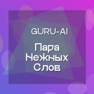 Guru-Ai - Пара Нежных Слов