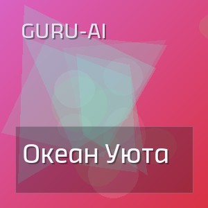Guru-Ai - Океан Уюта
