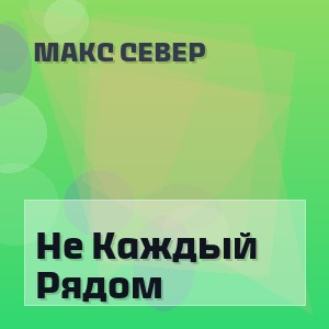 Макс Север - Не Каждый Рядом