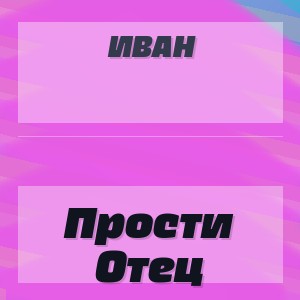 Иван - Прости Отец