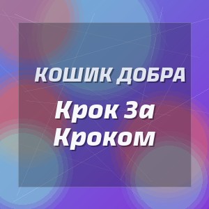 Кошик Добра - Крок За Кроком