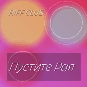 Riff Club - Пустите Рая