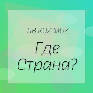 Rb Kuz Muz - Где Страна?