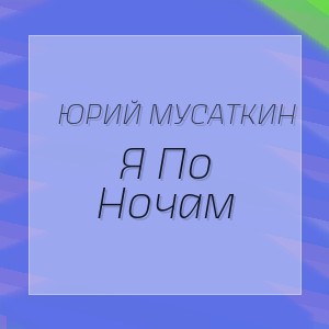 Юрий Мусаткин - Я По Ночам