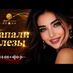 Crystal Melody - Капали Слезы
