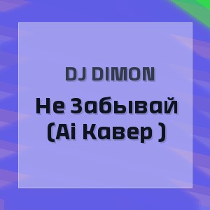 Dj Dimon - Не Забывай (Ai Кавер )