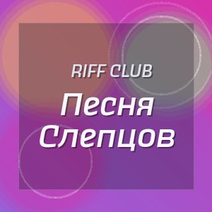Riff Club - Песня Слепцов