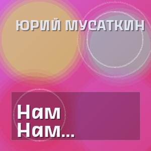 Юрий Мусаткин - Нам Прошлое Нет Смысла Ворошить