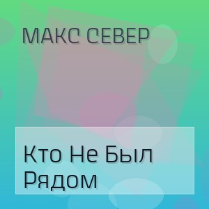 Макс Север - Кто Не Был Рядом