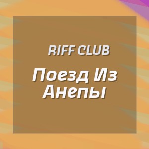 Riff Club - Поезд Из Анепы