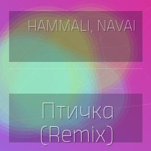 Hammali, Navai - Птичка (Remix)
