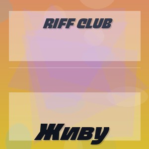 Riff Club - Живу