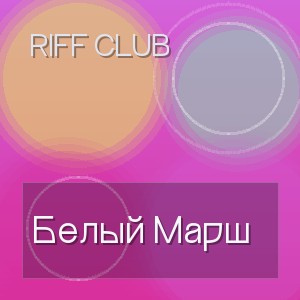 Riff Club - Белый Марш