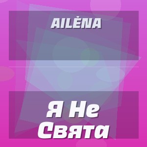 Ailèna - Я Не Свята