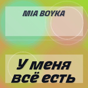 MIA BOYKA - У меня всё есть