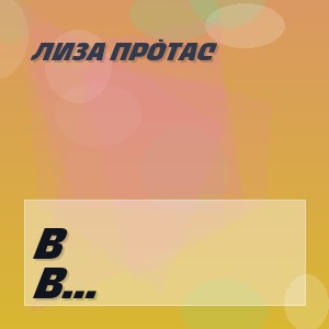 Лиза Прòтас - В туманной ночи под мерцанием луны