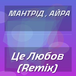 Мантрід , Айра - Це Любов (Remix)