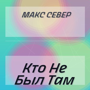 Макс Север - Кто Не Был Там