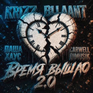 Krizz, bllaant, Паша Хаус, Carwell - Время вышло 2.0