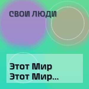 Свои Люди - Этот Мир Сегодня Лишний
