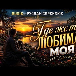 Rusik - Где же ты, любимая моя (Полная Версия)