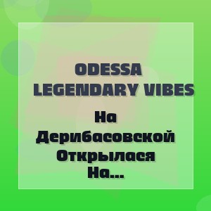 Odessa Legendary Vibes - На Дерибасовской Открылася Пивная (New Cover 2026)
