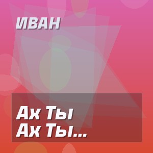 Иван - Ах Ты Реченька Родная