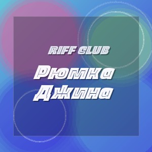 Riff Club - Рюмка Джина
