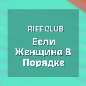 Riff Club - Если Женщина В Порядке