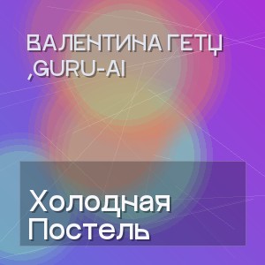 Валентина Гетц ,Guru-Ai - Холодная Постель