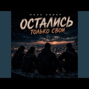 Макс Север - Остались Только Свои