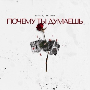 IL'GIZ, EMILUNA - Почему ты думаешь