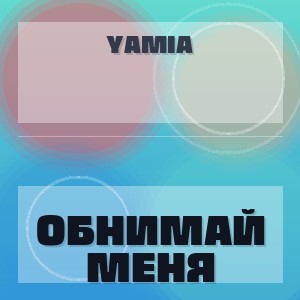 YAMIA - ОБНИМАЙ МЕНЯ