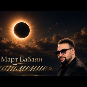 𝐌𝐀𝐑𝐓𝐁𝐀𝐁𝐀𝐘𝐀𝐍 - Март Бабаян