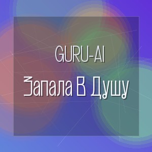 Guru-Ai - Запала В Душу