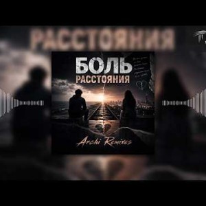Archi Remixes - Боль расстояния
