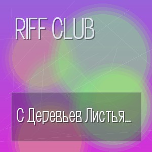 Riff Club - С Деревьев Листья Опадают