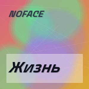 Noface - Жизнь