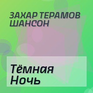 Захар Терамов Шансон - Тёмная Ночь