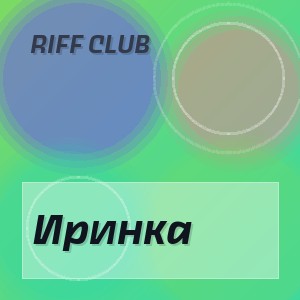 Riff Club - Иринка