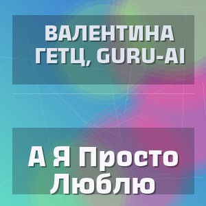 Валентина Гетц, Guru-Ai - А Я Просто Люблю