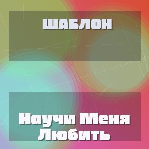 Шаблон - Научи Меня Любить