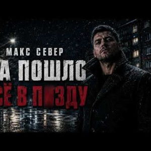 Макс Север - Да Пошло Всё В Пи…