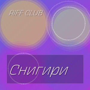 Riff Club - Снигири