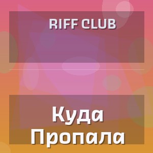 Riff Club - Куда Пропала