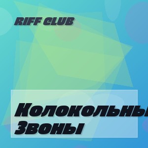 Riff Club - Колокольные Звоны