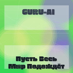 Guru-Ai - Пусть Весь Мир Подождёт