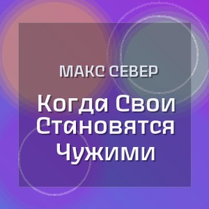 Макс Север - Когда Свои Становятся Чужими