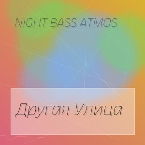 Night Bass Atmos - Другая Улица