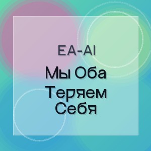 Ea-Ai - Мы Оба Теряем Себя